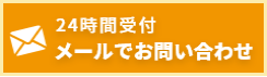 メールでお問い合わせ